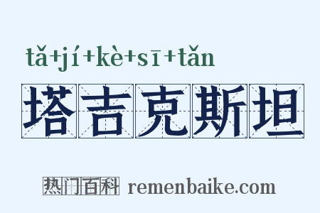 塔吉克斯坦是什么意思的图片